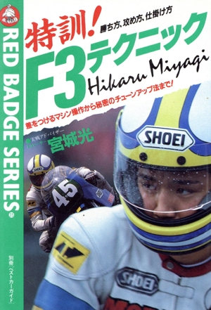 特訓！F3テクニック 勝ち方、攻め方、仕掛け方 別冊ベストカーガイド赤バッジシリ-ズ35