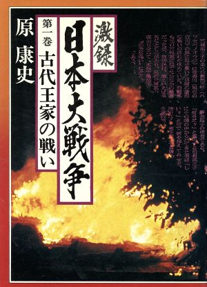 激録 日本大戦争(第一巻) 古代王家の戦い