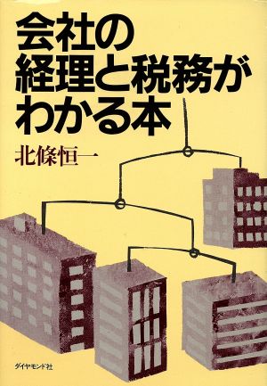 会社の経理と税務がわかる本