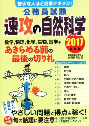 公務員試験 速攻の自然科学(2017年度版)