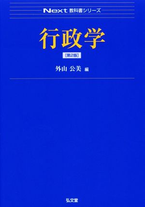 行政学 第2版 Next教科書シリーズ