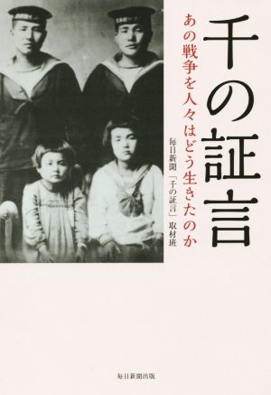 千の証言 あの戦争を人々はどう生きたのか