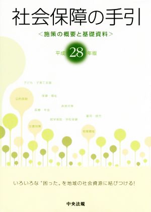 社会保障の手引(平成28年版) 施策の概要と基礎資料