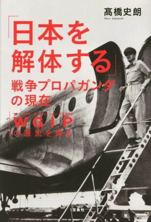 「日本を解体する」 戦争プロパガンダの現在
