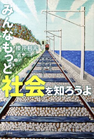 みんなもっと社会を知ろうよ どこまでも真っ直ぐ進んでいこう！