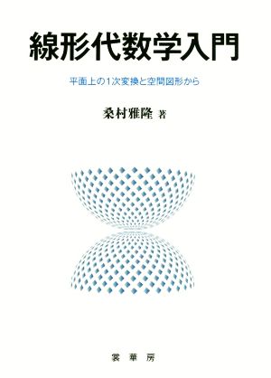 線形代数学入門 平面上の1次変換と空間図形から