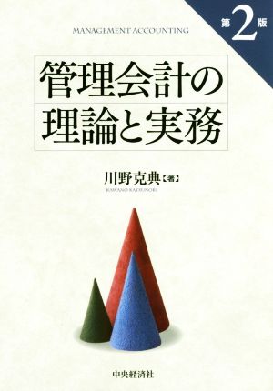 管理会計の理論と実務 第2版