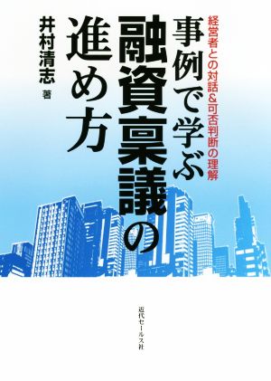 事例で学ぶ融資稟議の進め方 経営者との対話&可否判断の理解