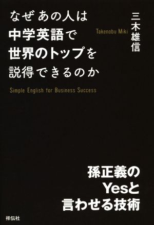 なぜあの人は中学英語で世界のトップを説得できるのか 孫正義のYesと言わせる技術