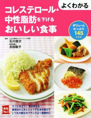 よくわかるコレステロール・中性脂肪を下げるおいしい食事 ボリュームたっぷり145レシピ 実用No.1