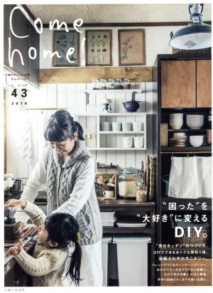 Come home！(vol.43) 困ったを大好きに変えるDIY。 私のカントリー別冊