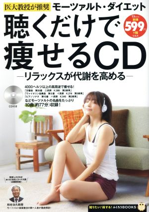 聴くだけで痩せるCD TJ MOOK知りたい！得する！ふくろうBOOKS