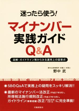 迷ったら使う！マイナンバー実践ガイドQ&A 図解・ガイドライン等からみる運用上の留意点