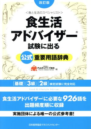 食生活アドバイザー試験に出る公式重要用語辞典 改訂版 ＜食と生活のスペシャリスト＞