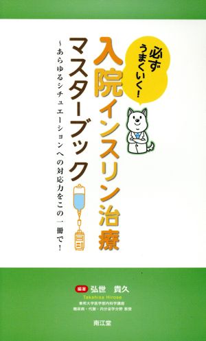 必ずうまくいく！入院インスリン治療マスターブック あらゆるシチュエーションへの対応力をこの一冊で！