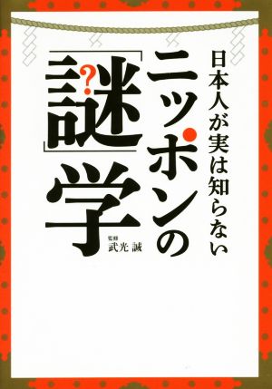 日本人が実は知らないニッポンの「謎」学