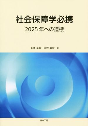 社会保障学必携 2025年への道標