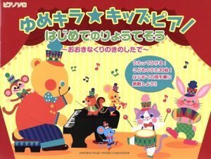 ゆめキラ☆キッズピアノ はじめてのりょうてそう おおきなくりのきのしたで