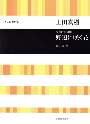 混声合唱組曲 野辺に咲く花