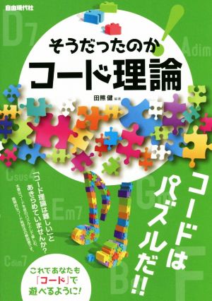 そうだったのか！コード理論 コードはパズルだ!!