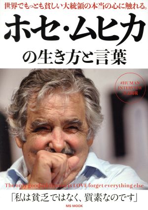 ホセ・ムヒカの生き方と言葉 MS MOOK