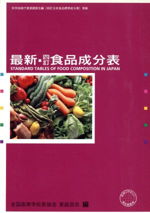 最新・四訂 食品成分表