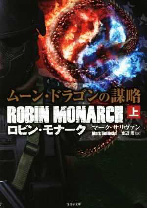 ロビン・モナーク ムーン・ドラゴンの謀略(上) 竹書房文庫