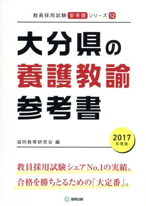 大分県の養護教諭参考書(2017年度版) 教員採用試験「参考書」シリーズ12