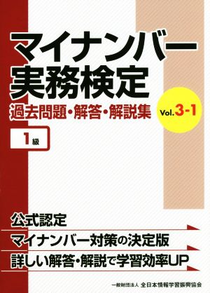 マイナンバー実務検定 過去問題・解答・解説集 1級(vol.3-1)