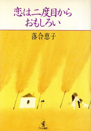 恋は二度目からおもしろい ワニの選書