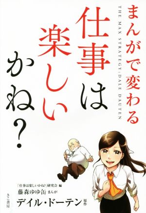 まんがで変わる 仕事は楽しいかね？