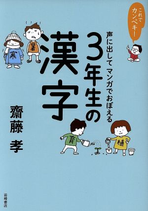 これでカンペキ！声に出してマンガでおぼえる3年生の漢字