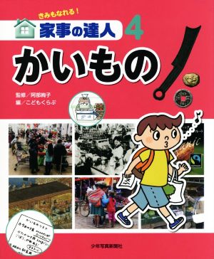 きみもなれる！家事の達人(4)かいもの