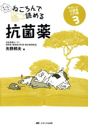 もっともっとねころんで読める抗菌薬 やさしい抗菌薬入門書3