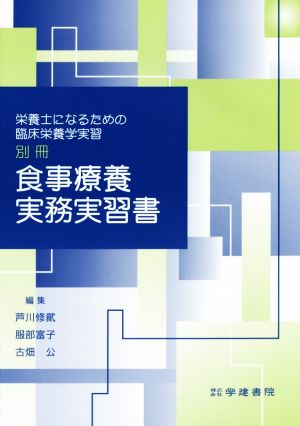 食事療養実務実習書栄養士になるための臨床栄養学実習 別冊