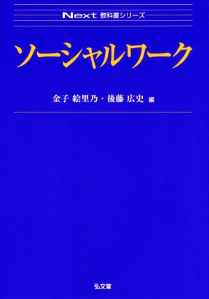 ソーシャルワークNext教科書シリーズ