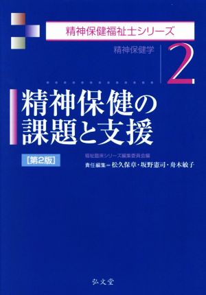 精神保健の課題と支援 第2版 精神保健福祉士シリーズ2