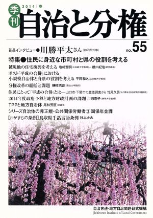 季刊 自治と分権(no.55) 特集 住民に身近な市町村と県の役割を考える