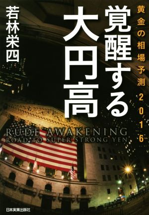 覚醒する大円高 黄金の相場予測2016