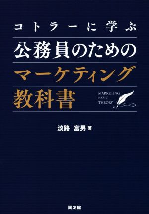 コトラーに学ぶ公務員のためのマーケティング教科書