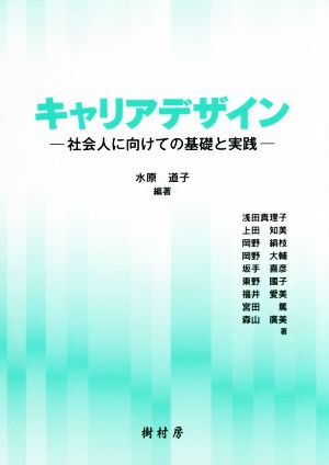 キャリアデザイン  社会人に向けての基礎と実践