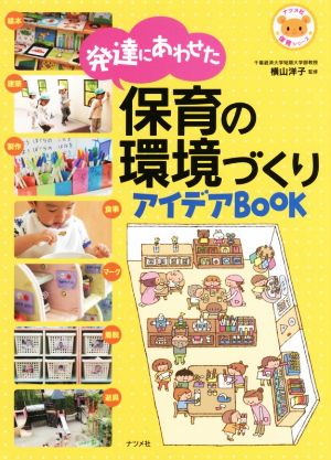 発達にあわせた保育の環境づくりアイデアBOOK ナツメ社保育シリーズ