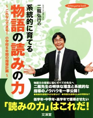 二瓶弘行の系統的に育てる物語の読みの力 これならできる！小学校6年間の指導計画 hito*yume book