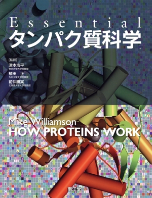 Essentialタンパク質科学