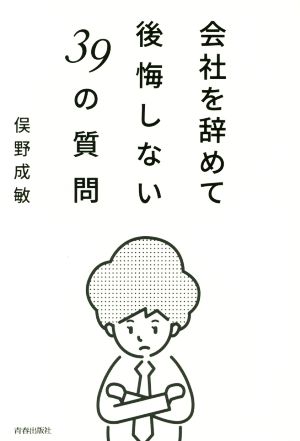 会社を辞めて後悔しない39の質問