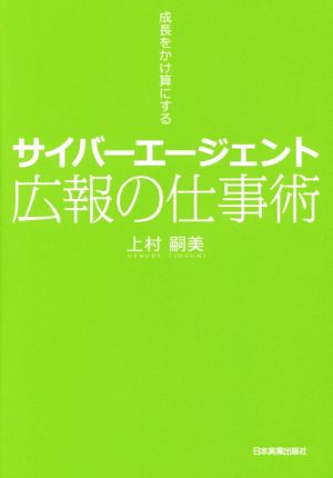 サイバーエージェント 広報の仕事術 成長をかけ算にする