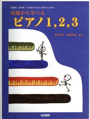 幼稚園・保育園・小学校の先生を目指す人の為の 基礎から学べるピアノ1、2、3