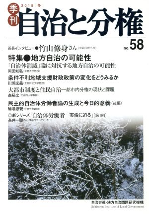 季刊 自治と分権(no.58) 特集 地方自治の可能性