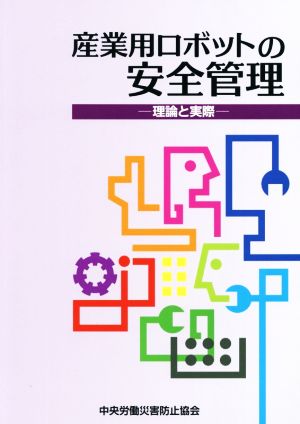 産業用ロボットの安全管理 第3版 理論と実際