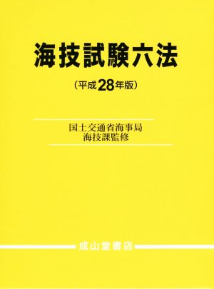 海技試験六法(平成28年版)